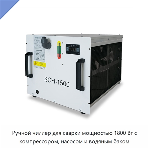 Ручной чиллер для сварки мощностью 1800 Вт с компрессором, насосом и водяным баком