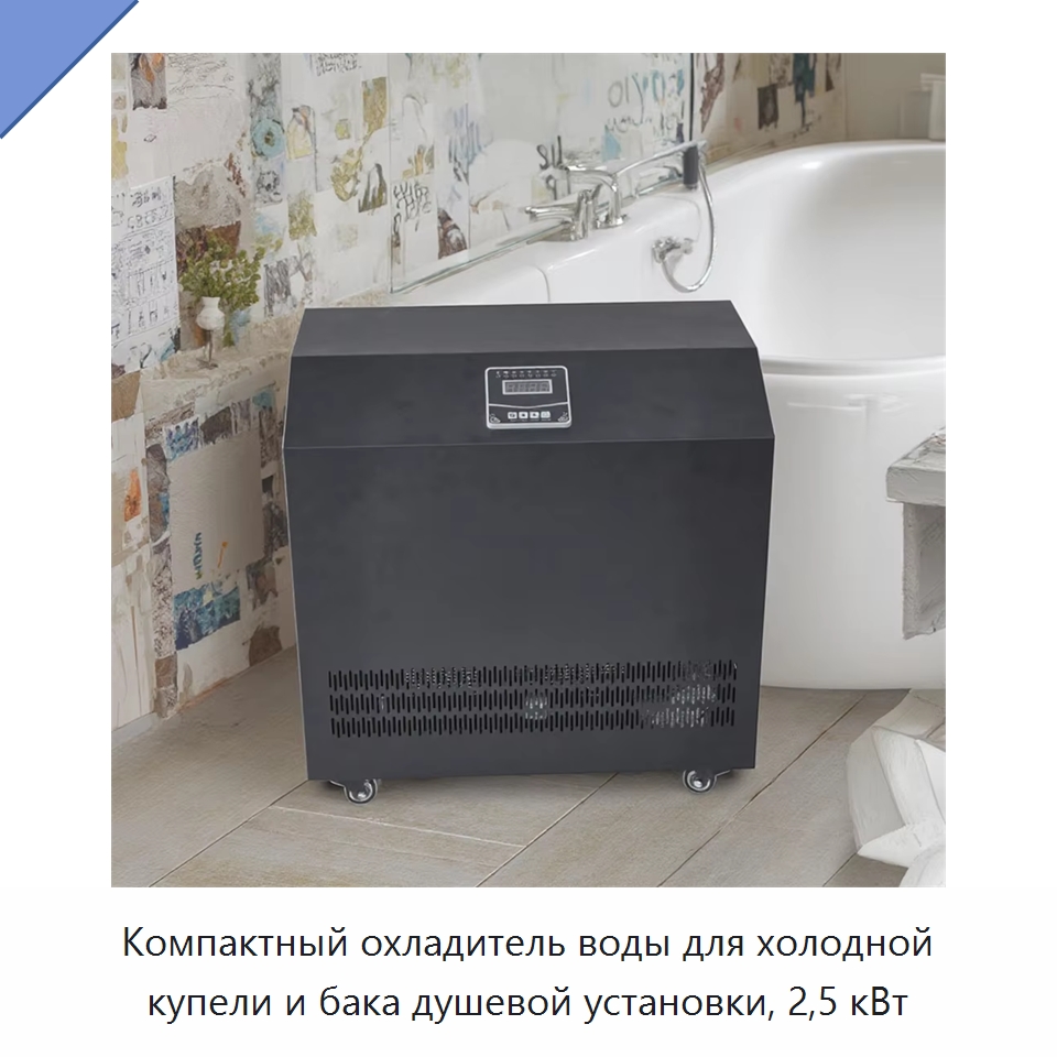 Компактный охладитель воды для холодной купели и бака душевой установки, 2,5 кВт — Охладительное оборудование