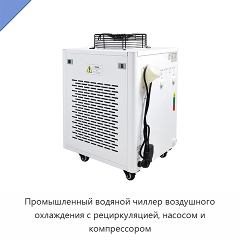 Промышленный водяной чиллер воздушного охлаждения с рециркуляцией, насосом и компрессором