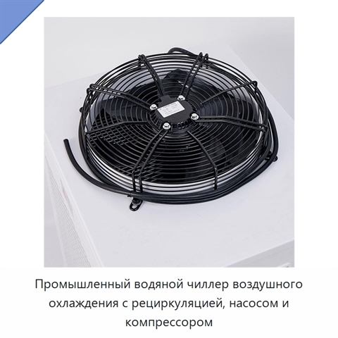 Промышленный водяной чиллер воздушного охлаждения с рециркуляцией, насосом и компрессором