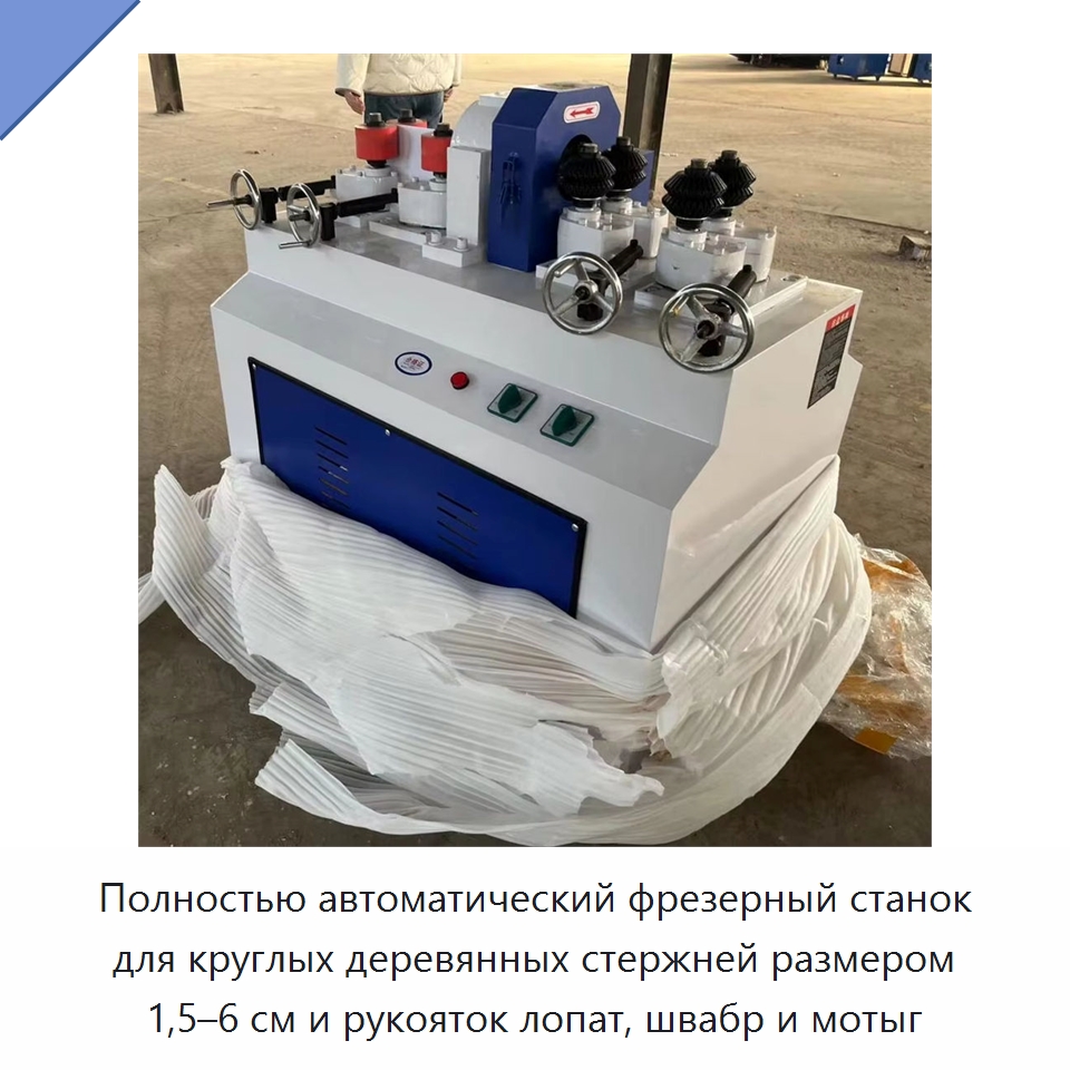 Полностью автоматический фрезерный станок для круглых деревянных стержней размером 1,5–6 см и рукояток лопат, швабр и мотыг — Деревообрабатывающее оборудование