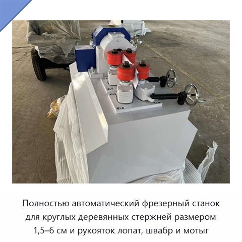 Полностью автоматический фрезерный станок для круглых деревянных стержней размером 1,5–6 см и рукояток лопат, швабр и мотыг