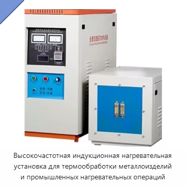 Высокочастотная индукционная нагревательная установка для термообработки металлоизделий и промышленных нагревательных операций — Промышленное оборудование