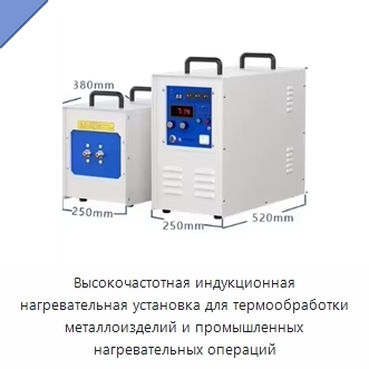 Высокочастотная индукционная нагревательная установка для термообработки металлоизделий и промышленных нагревательных операций
