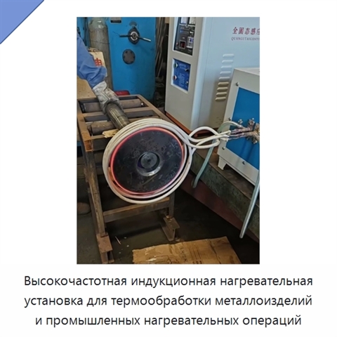 Высокочастотная индукционная нагревательная установка для термообработки металлоизделий и промышленных нагревательных операций