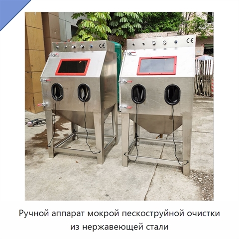 Ручной аппарат мокрой пескоструйной очистки из нержавеющей стали