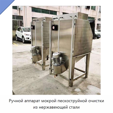 Ручной аппарат мокрой пескоструйной очистки из нержавеющей стали