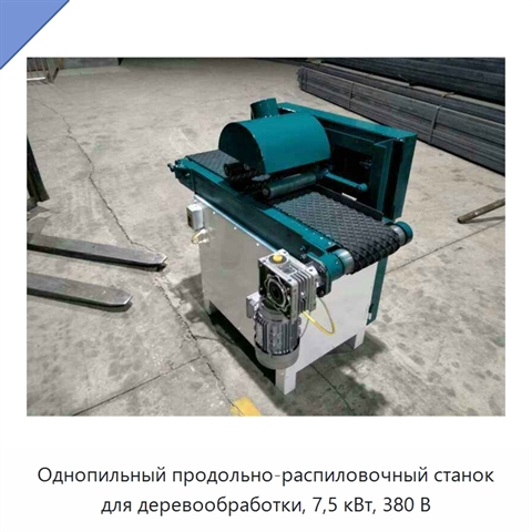 Однопильный продольно-распиловочный станок для деревообработки, 7,5 кВт, 380 В