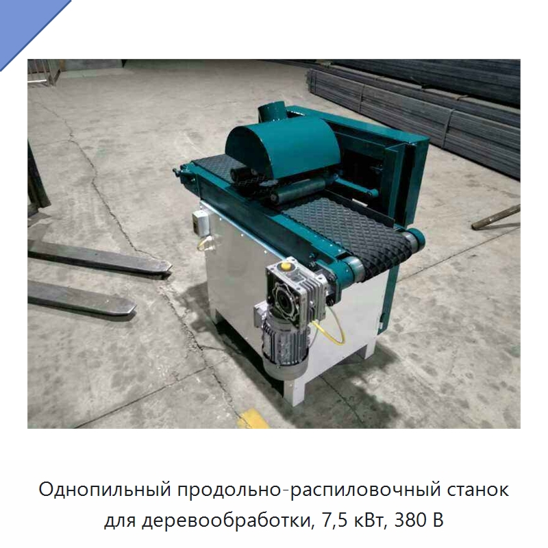 Однопильный продольно-распиловочный станок для деревообработки, 7,5 кВт, 380 В — Пильные станки по дереву