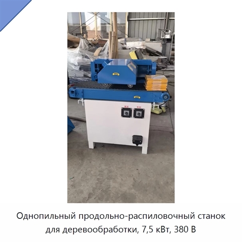 Однопильный продольно-распиловочный станок для деревообработки, 7,5 кВт, 380 В