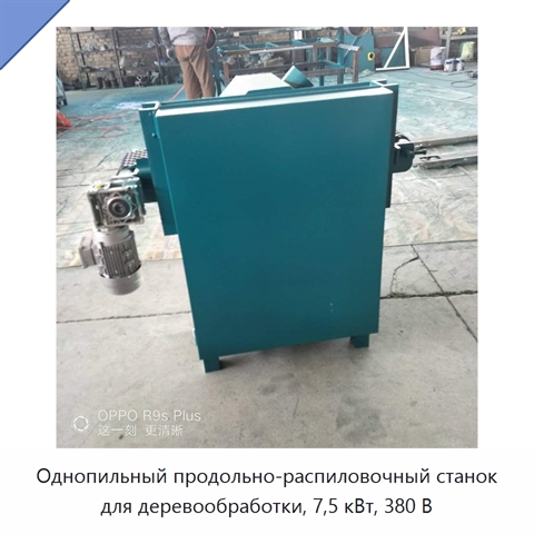 Однопильный продольно-распиловочный станок для деревообработки, 7,5 кВт, 380 В