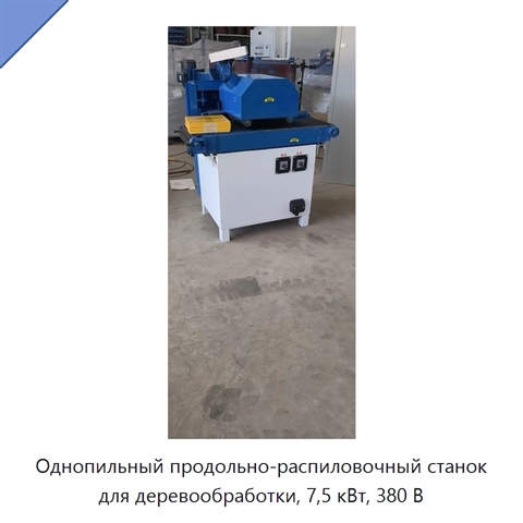 Однопильный продольно-распиловочный станок для деревообработки, 7,5 кВт, 380 В