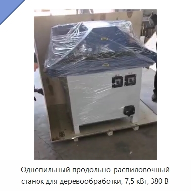 Однопильный продольно-распиловочный станок для деревообработки, 7,5 кВт, 380 В