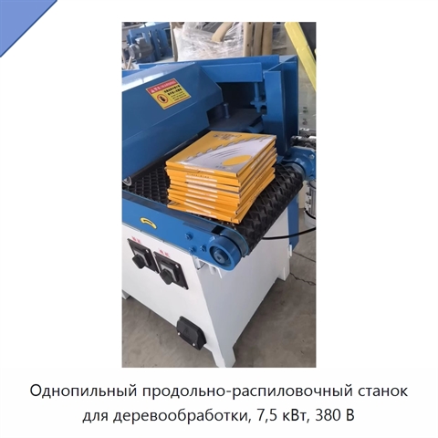 Однопильный продольно-распиловочный станок для деревообработки, 7,5 кВт, 380 В