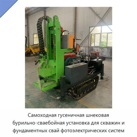 Самоходная гусеничная шнековая бурильно-сваебойная установка для скважин и фундаментных свай фотоэлектрических систем