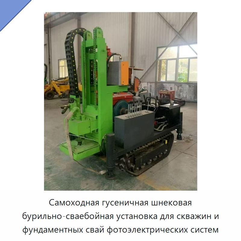 Самоходная гусеничная шнековая бурильно-сваебойная установка для скважин и фундаментных свай фотоэлектрических систем — Сваебойные установки