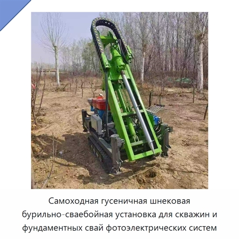Самоходная гусеничная шнековая бурильно-сваебойная установка для скважин и фундаментных свай фотоэлектрических систем