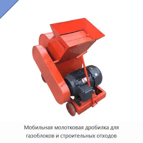 Мобильная молотковая дробилка для газоблоков и строительных отходов — Специальная строительная техника