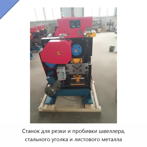 Станок для резки и пробивки швеллера, стального уголка и листового металла