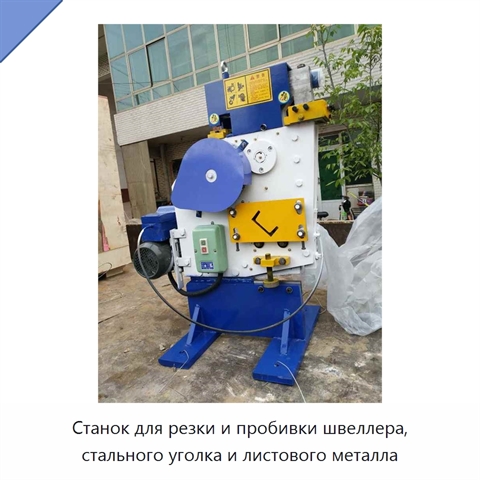 Станок для резки и пробивки швеллера, стального уголка и листового металла