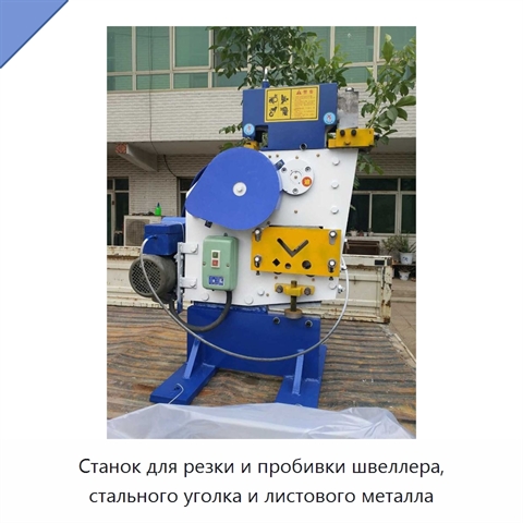Станок для резки и пробивки швеллера, стального уголка и листового металла