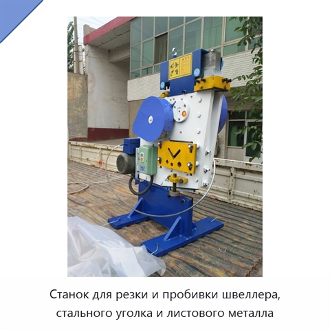 Станок для резки и пробивки швеллера, стального уголка и листового металла