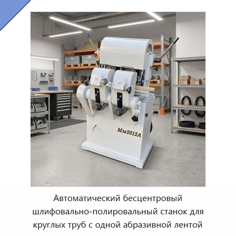 Автоматический бесцентровый шлифовально-полировальный станок для круглых труб с одной абразивной лентой