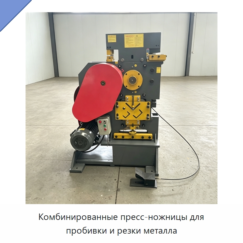 Комбинированные пресс-ножницы для пробивки и резки металла — Промышленное оборудование