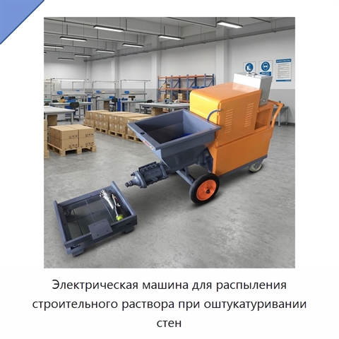 Электрическая машина для распыления строительного раствора при оштукатуривании стен