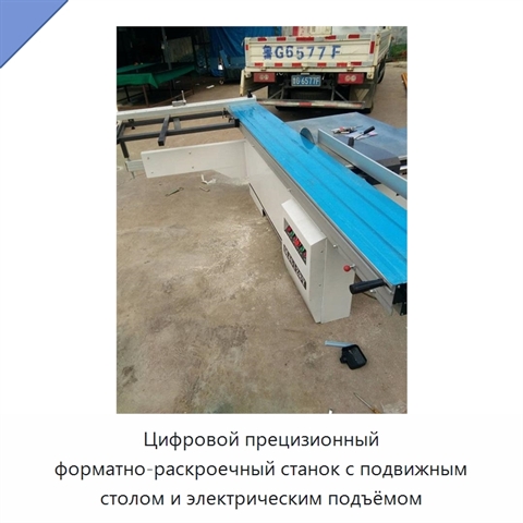 Цифровой прецизионный форматно-раскроечный станок с подвижным столом и электрическим подъёмом