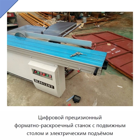 Цифровой прецизионный форматно-раскроечный станок с подвижным столом и электрическим подъёмом