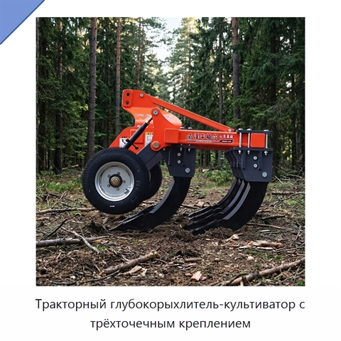 Тракторный глубокорыхлитель-культиватор с трёхточечным креплением