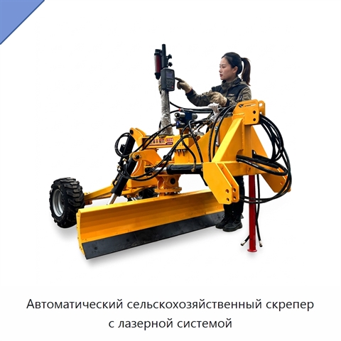 Автоматический сельскохозяйственный скрепер с лазерной системой