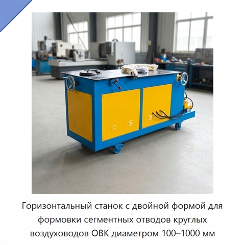 Горизонтальный станок с двойной формой для формовки сегментных отводов круглых воздуховодов ОВК диаметром 100–1000 мм
