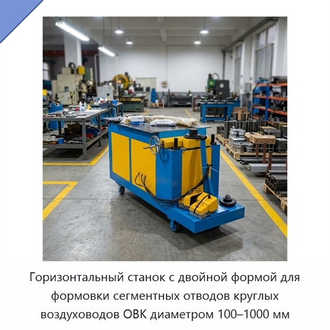 Горизонтальный станок с двойной формой для формовки сегментных отводов круглых воздуховодов ОВК диаметром 100–1000 мм