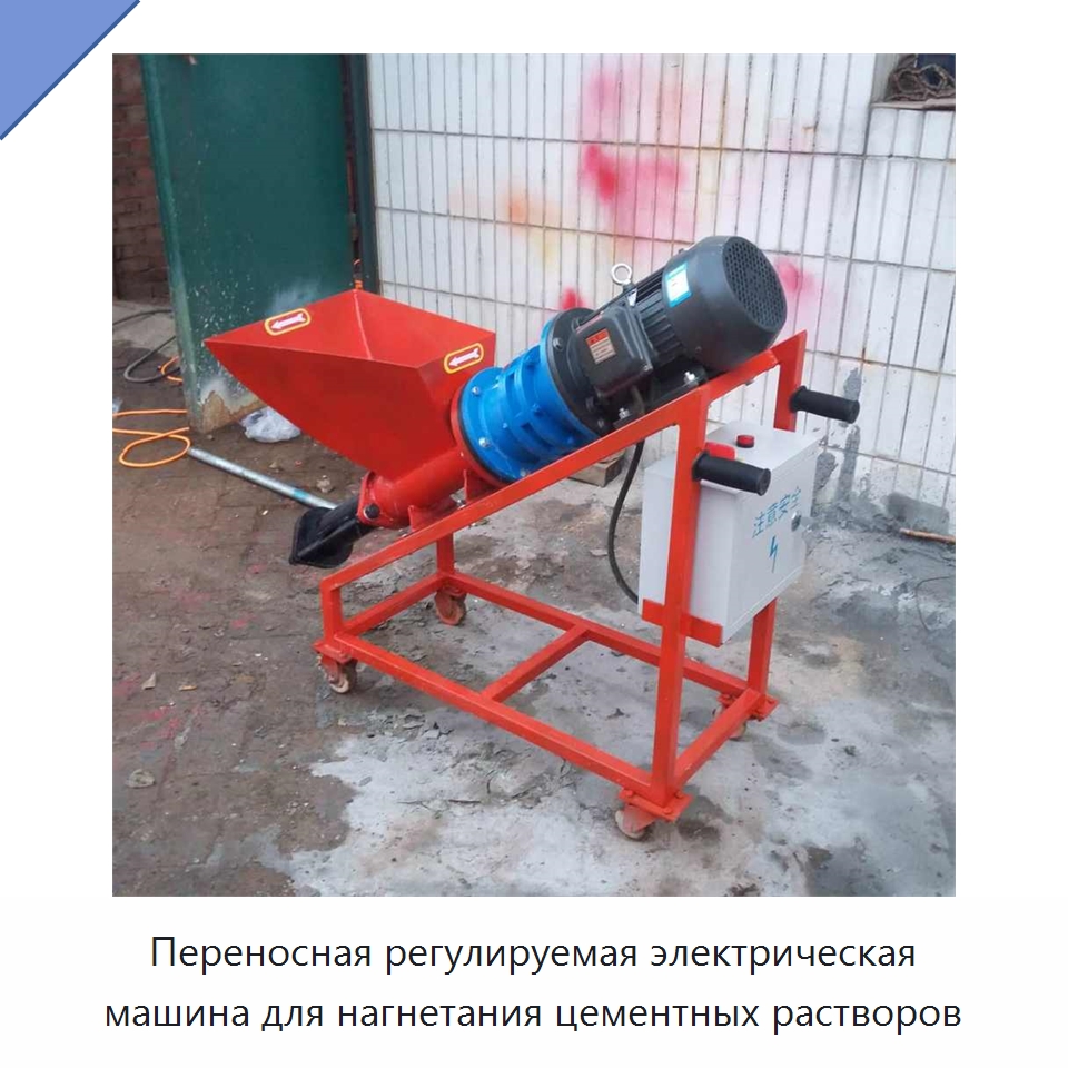 Переносная регулируемая электрическая машина для нагнетания цементных растворов — Специальная строительная техника