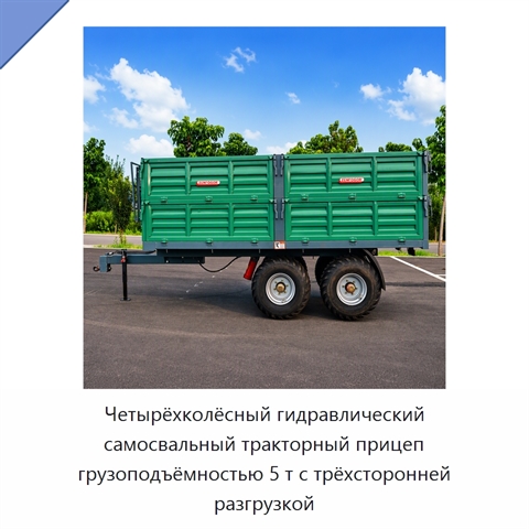 Четырёхколёсный гидравлический самосвальный тракторный прицеп грузоподъёмностью 5 т с трёхсторонней разгрузкой