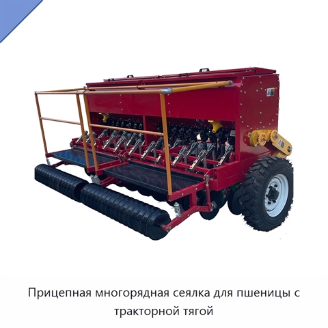 Прицепная многорядная сеялка для пшеницы с тракторной тягой