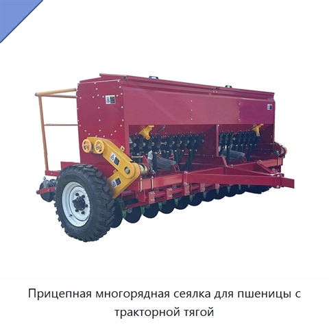 Прицепная многорядная сеялка для пшеницы с тракторной тягой