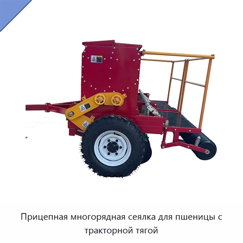 Прицепная многорядная сеялка для пшеницы с тракторной тягой