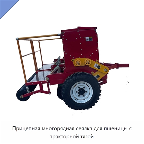 Прицепная многорядная сеялка для пшеницы с тракторной тягой