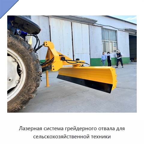 Лазерная система грейдерного отвала для сельскохозяйственной техники