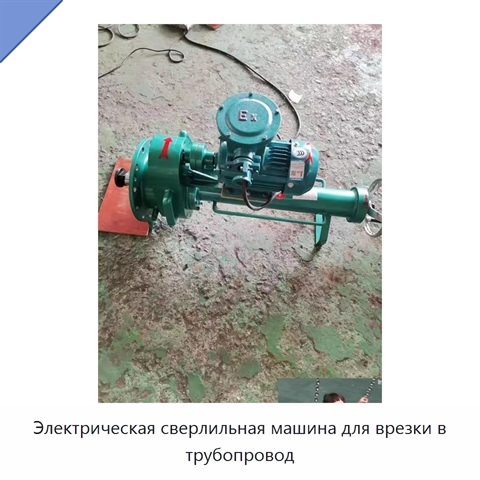 Электрическая сверлильная машина для врезки в трубопровод