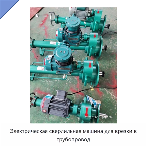 Электрическая сверлильная машина для врезки в трубопровод
