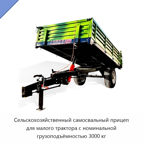 Сельскохозяйственный самосвальный прицеп для малого трактора с номинальной грузоподъёмностью 3000 кг