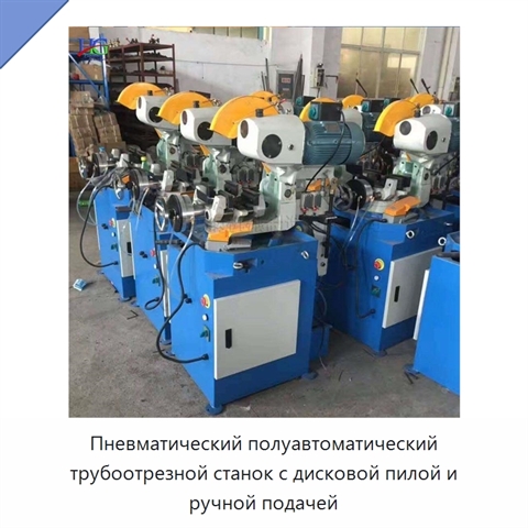 Пневматический полуавтоматический трубоотрезной станок с дисковой пилой и ручной подачей