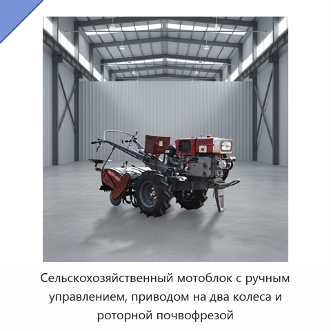 Сельскохозяйственный мотоблок с ручным управлением, приводом на два колеса и роторной почвофрезой