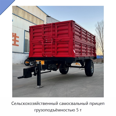 Сельскохозяйственный самосвальный прицеп грузоподъёмностью 5 т