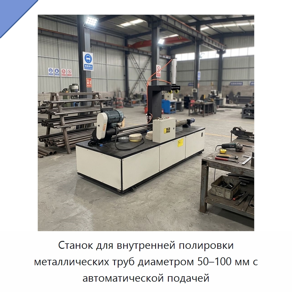 Станок для полирования внутренних поверхностей металлических труб — Полировальные станки по металлу
