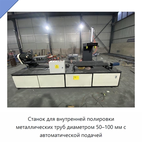 Станок для полирования внутренних поверхностей металлических труб